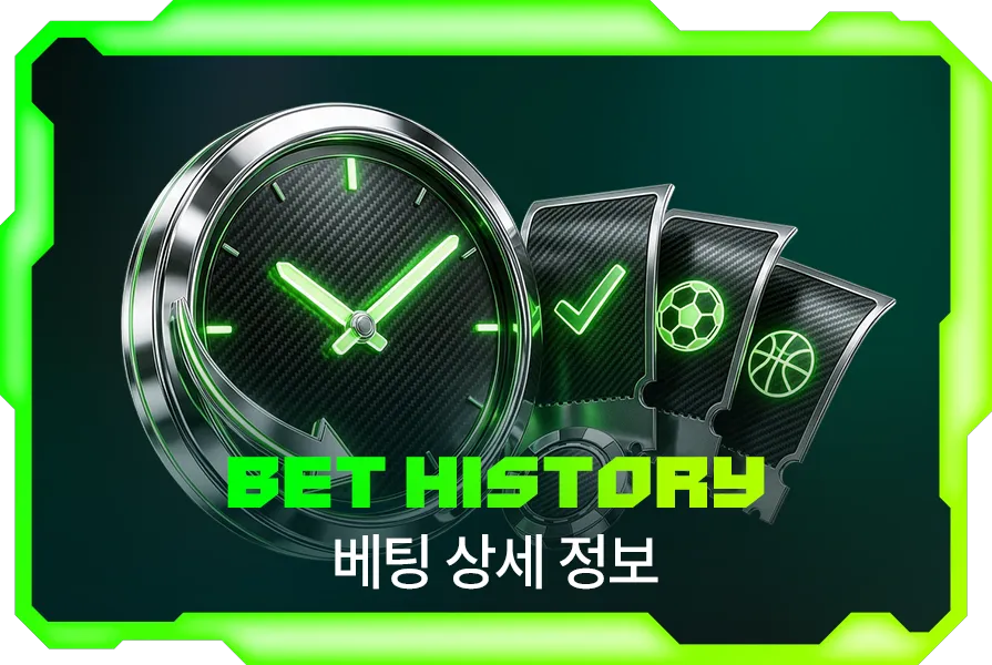 Bet History 베팅내역