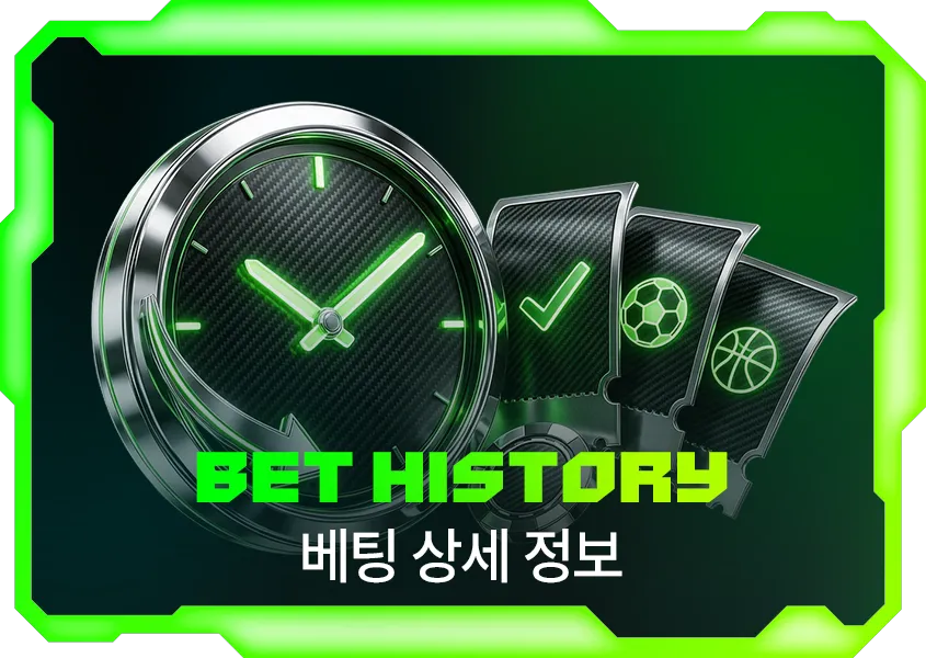 Bet History 베팅내역